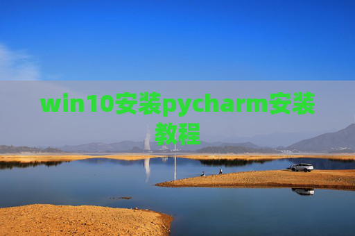 win10安装pycharm安装教程