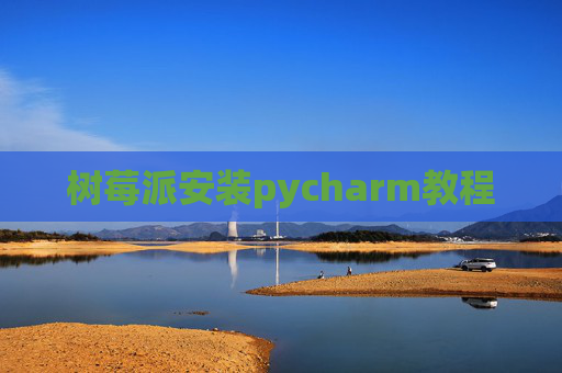 树莓派安装pycharm教程